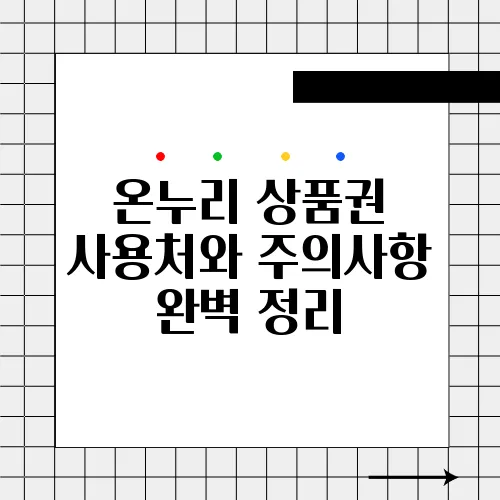 온누리 상품권 사용처와 주의사항 완벽 정리