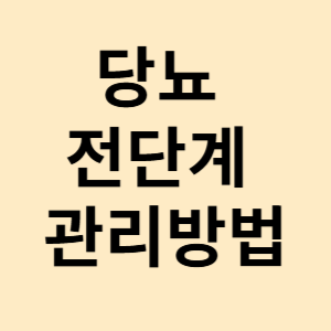 당뇨 전단계 관리방법