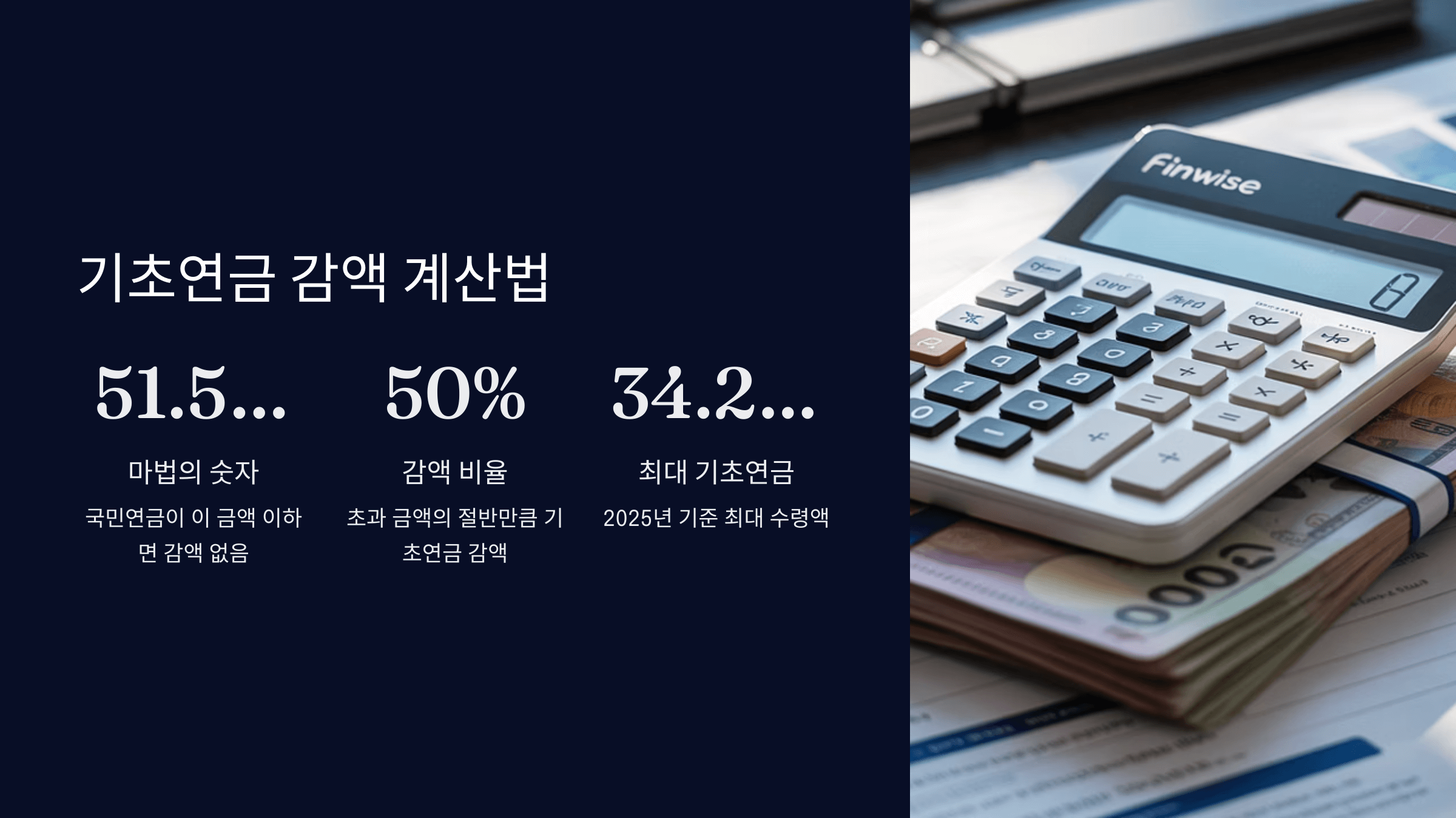 국민연금 수령액에 따른 기초연금 감액 계산