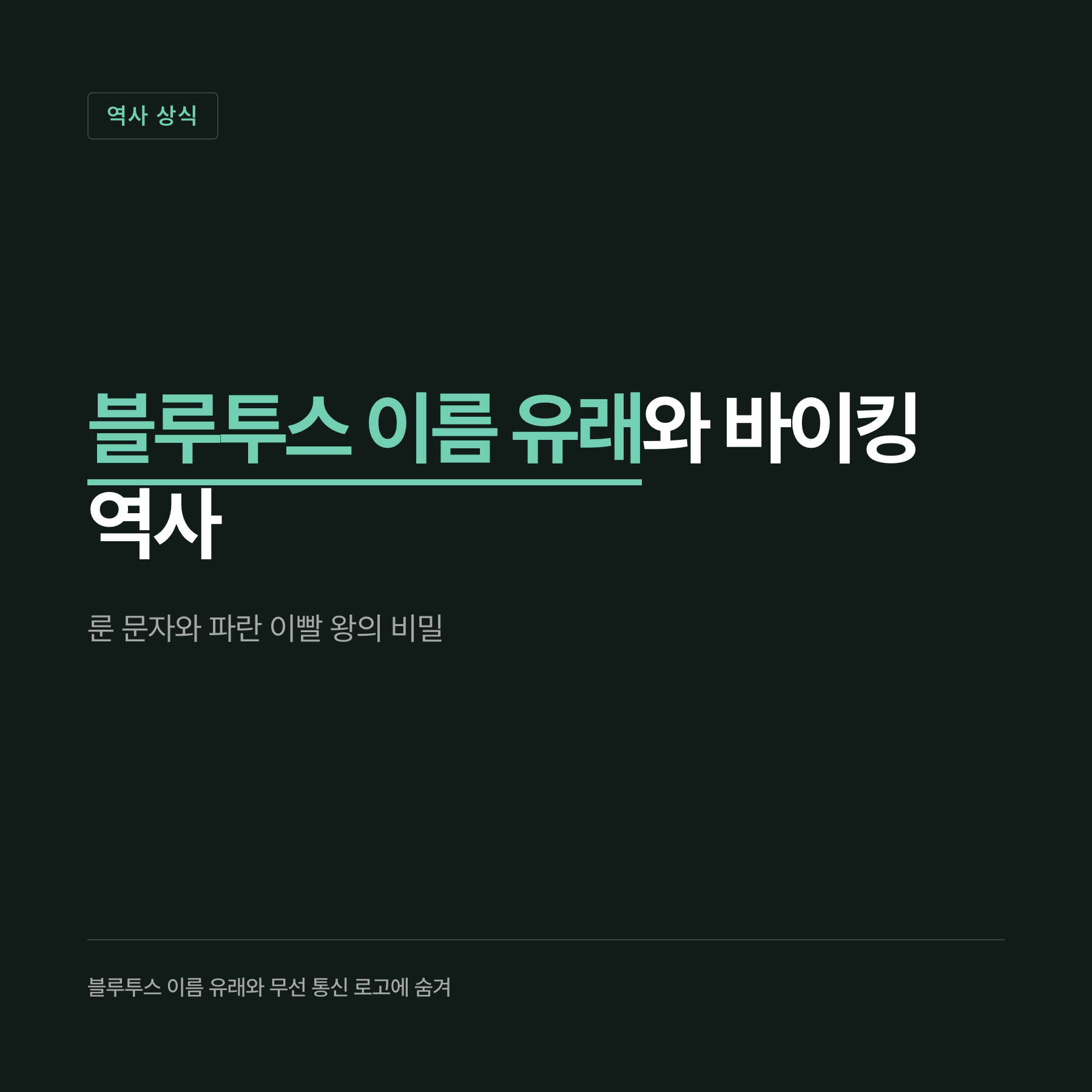 블루투스 SIG 가입 기업 수 3만 개 이상, 블루투스 5.0 최대 범위 400미터, 블루투스 2.0 실제 속도 2.1Mbps를 보여주는 인포그래픽 통계 수치 이미지