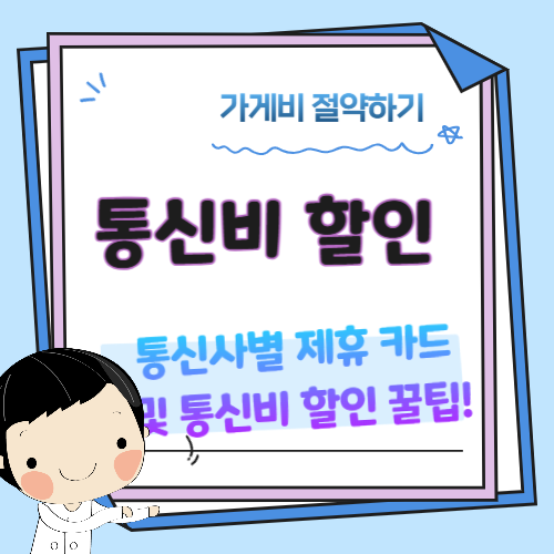 통신비-제휴카드-할인