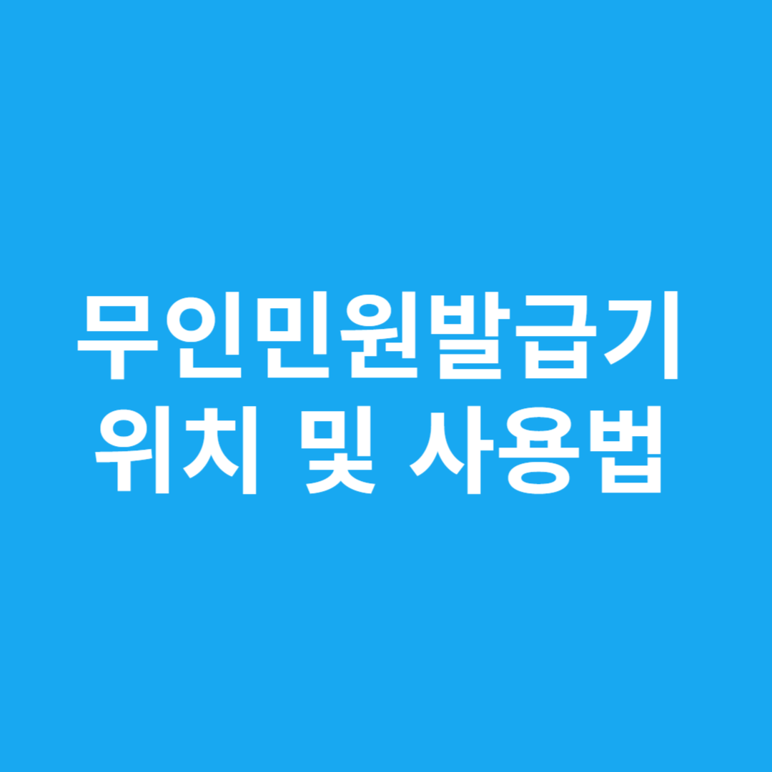 무인민원발급기 위치 및 사용법