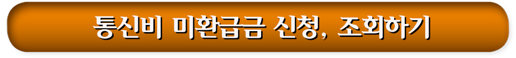 5. 통신비 미환급금 신청, 조회하기
