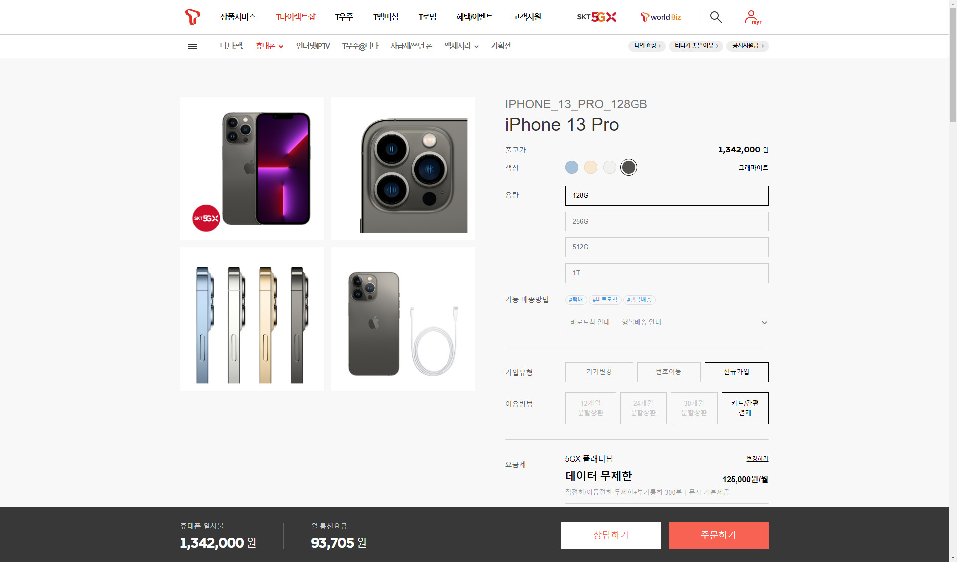 통신사를 통해 스마트폰을 구매하는 경우