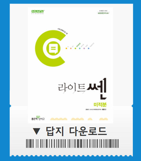 라이트쎈 미적분 pdf 답지 사이트