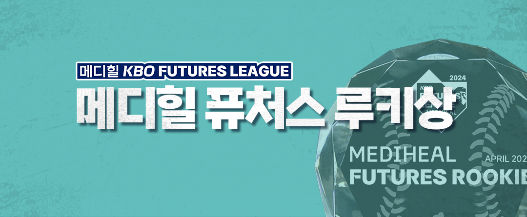 메디힐 퓨처스 루키상