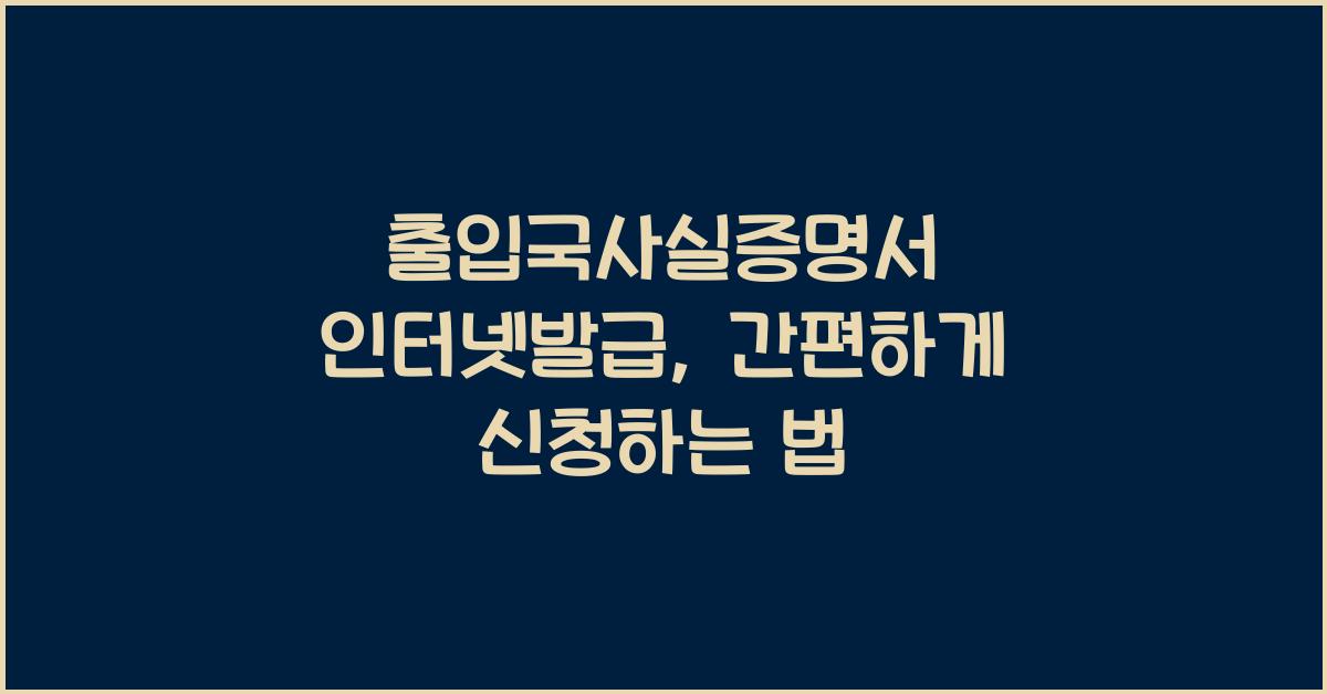 출입국사실증명서 인터넷발급