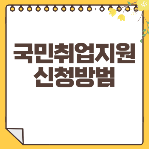 국민취업지원 썸네일