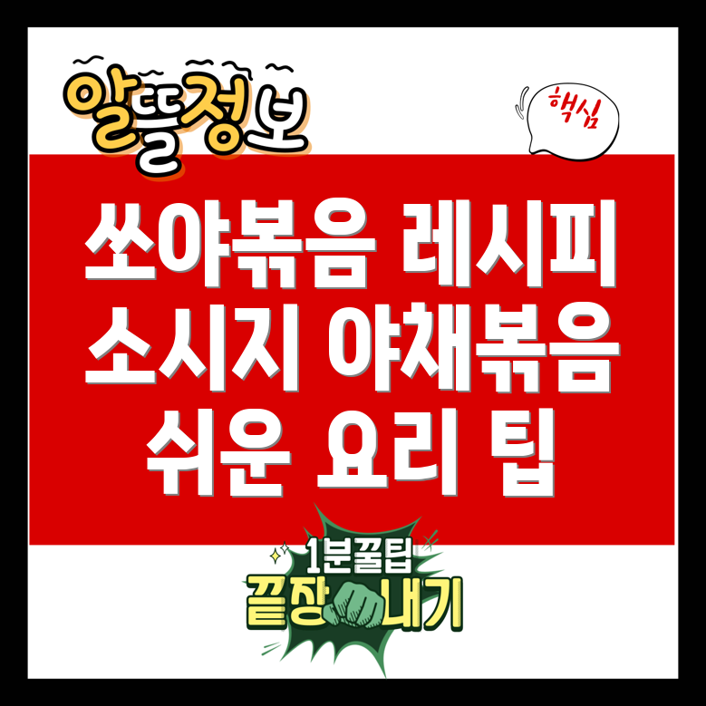 소야볶음