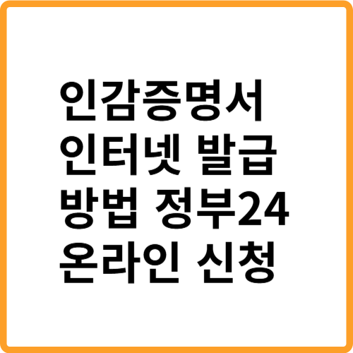인감증명서 인터넷 발급 방법 정부24 온라인 신청 관련 사진