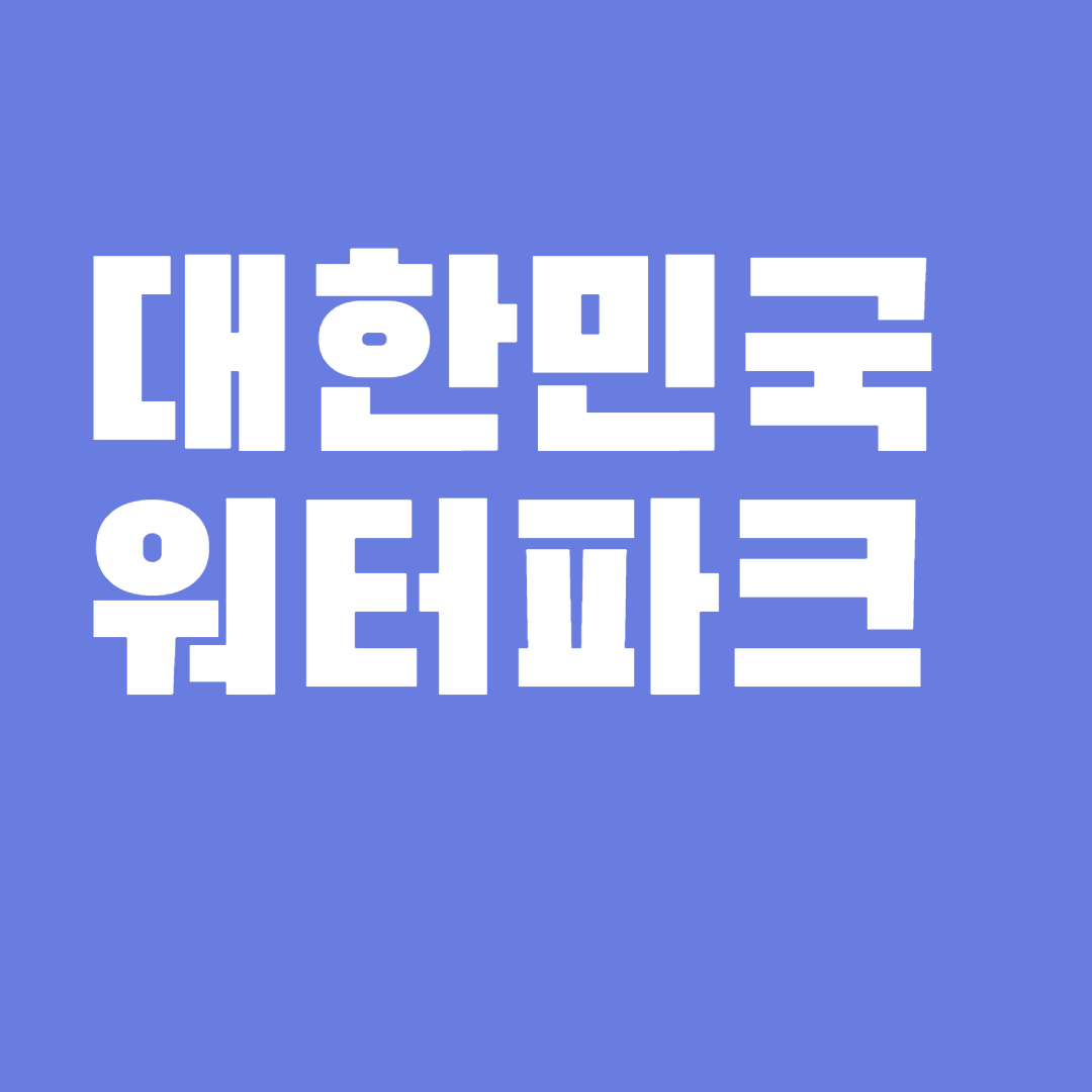 워터파크
