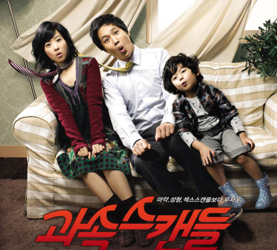 영화 과속스캔들 포스터입니다.