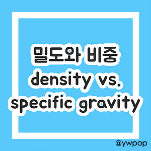 밀도와 비중
