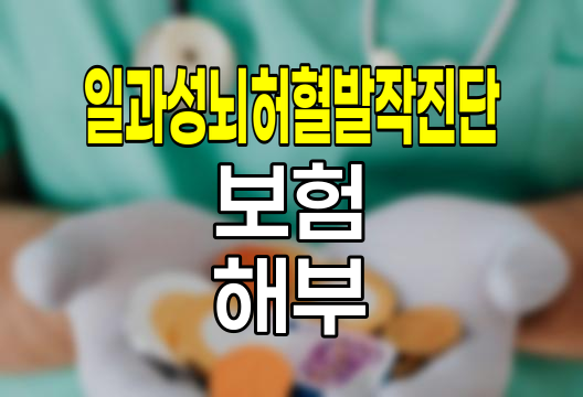 삼성생명 일과성뇌허혈발작진단 보험 심층 해부