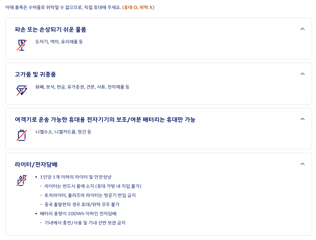 위탁수하물 금지 품목