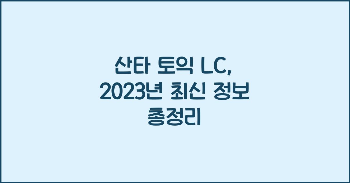 산타 토익 lc