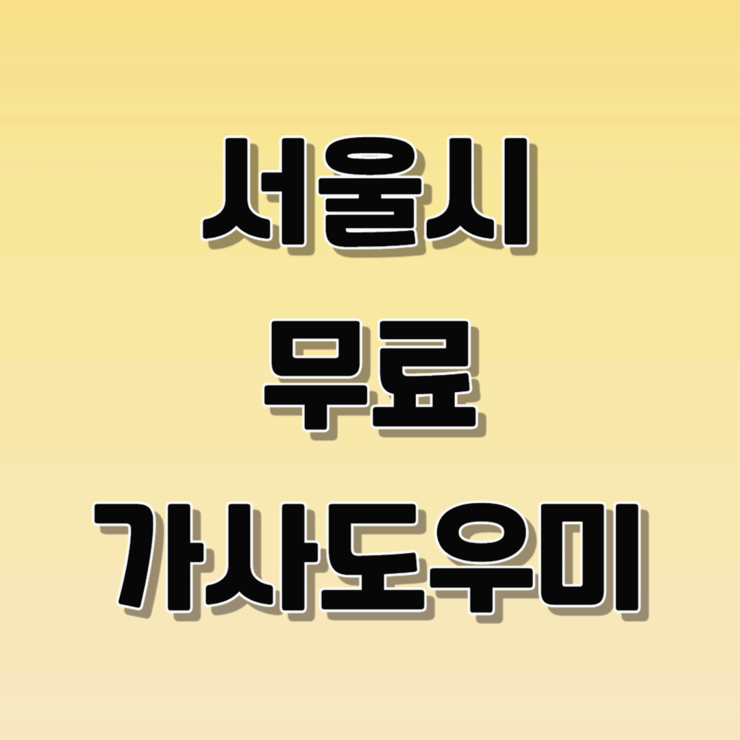 서울시 무료 가사도우미