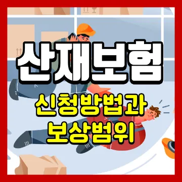 ์ฐ์ฌ๋ณดํ-์ ์ฒญ๋ฐฉ๋ฒ๊ณผ-๋ณด์๋ฒ์