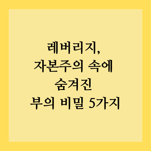 레버리지, 자본주의 속에 숨겨진 부의 비밀 5가지