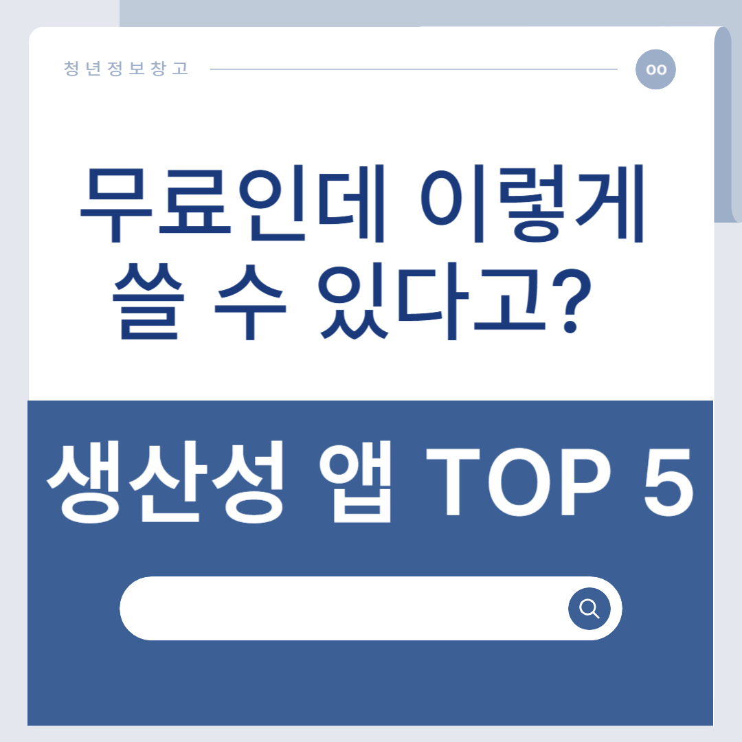 무료인데 이렇게 쓸 수 있다고? 생산성 앱 TOP5