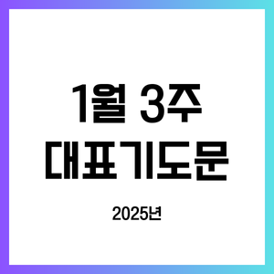 1월 셋째 주일 낮예배 대표기도문