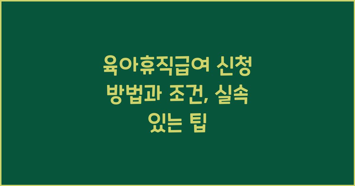 육아휴직급여