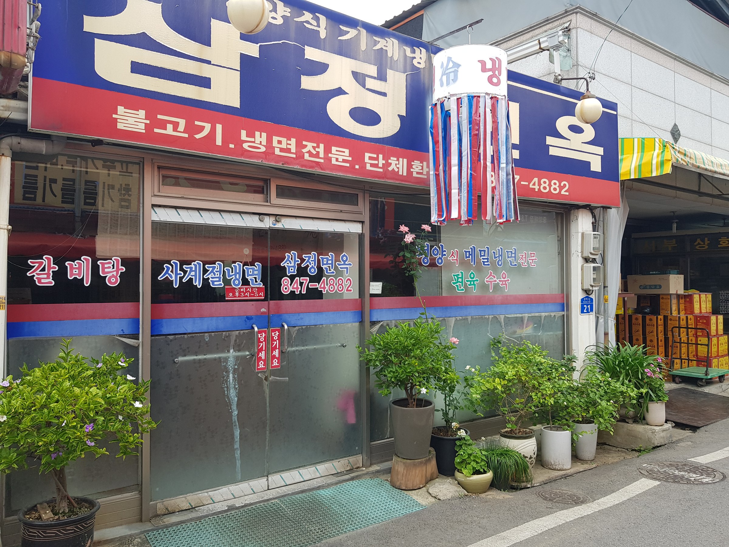 충주 성서동 관아골 골목 평양식 메밀냉면 노포 삼정면옥 파란 간판 외관