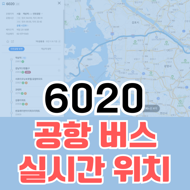 6020 공항버스 위치 카카오지도 네이버지도 예약방법 / 6020번 리무진 버스 실시간 위치조회