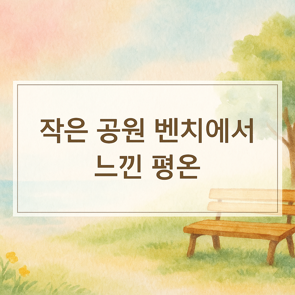 작은 공원 벤치의 평온함