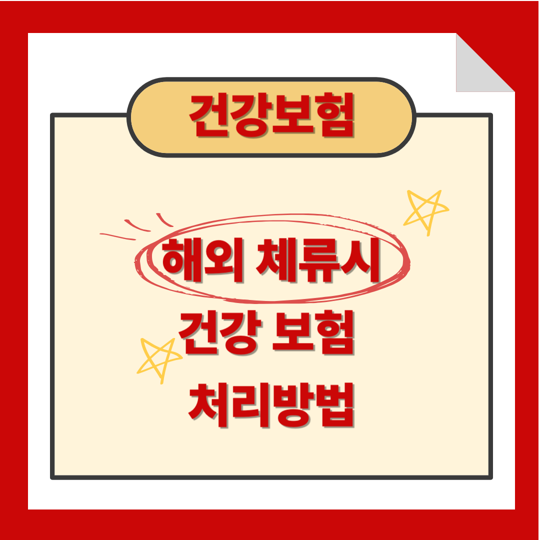 해외체류시 건강보험 처리방법