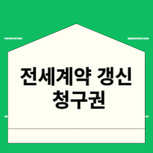 전세계약 갱신 청구권