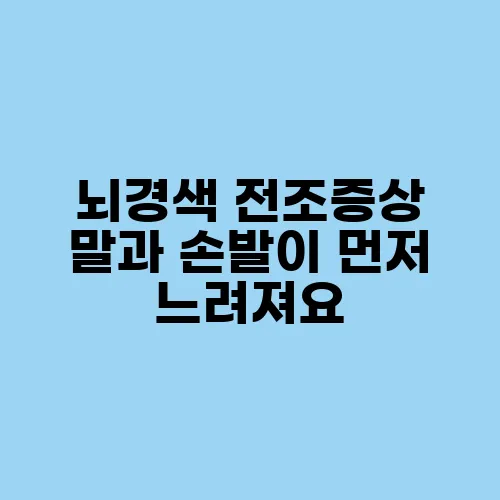 뇌경색 전조증상 말과 손발이 먼저 느려져요