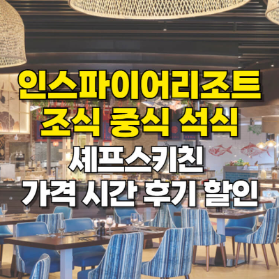 인스파이어리조트 조식 가격 후기 할인 셰프스키친 카드뉴스