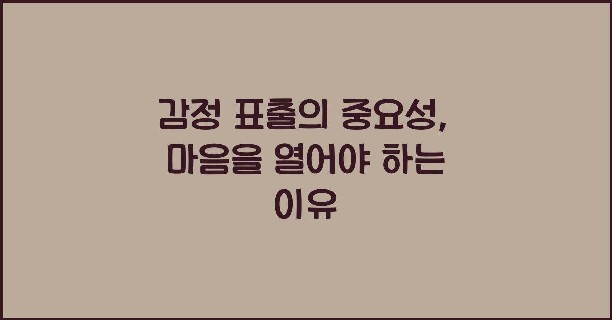 감정 표출의 중요성