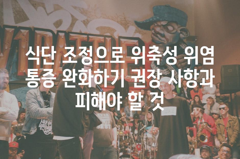 식단 조정으로 위축성 위염 통증 완화하기 권장 사항과 피해야 할 것