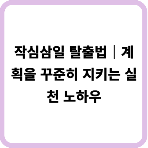 작심삼일 탈출법|계획을 꾸준히 지키는 실천 노하우