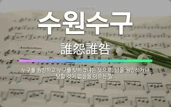 수원수구 뜻 유래 자기반성 의미_14