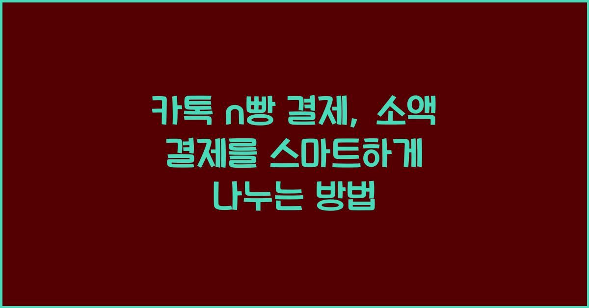 카톡 n빵 결제