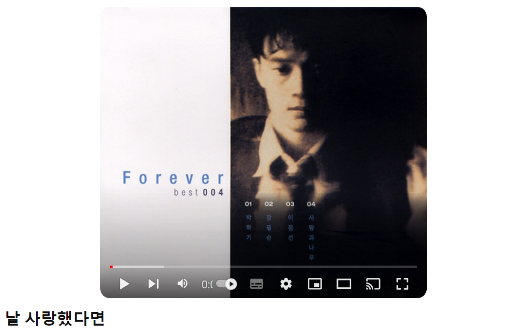 박학기-날-사랑했다면