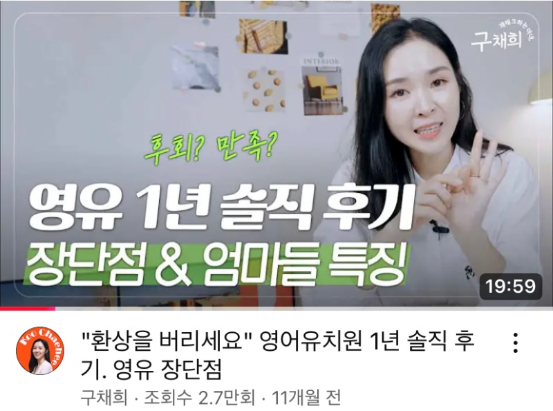 구채희-유튜브-영어-유치원-2부-영유-1년-솔직-후기