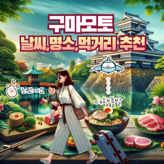 구마모토 날씨