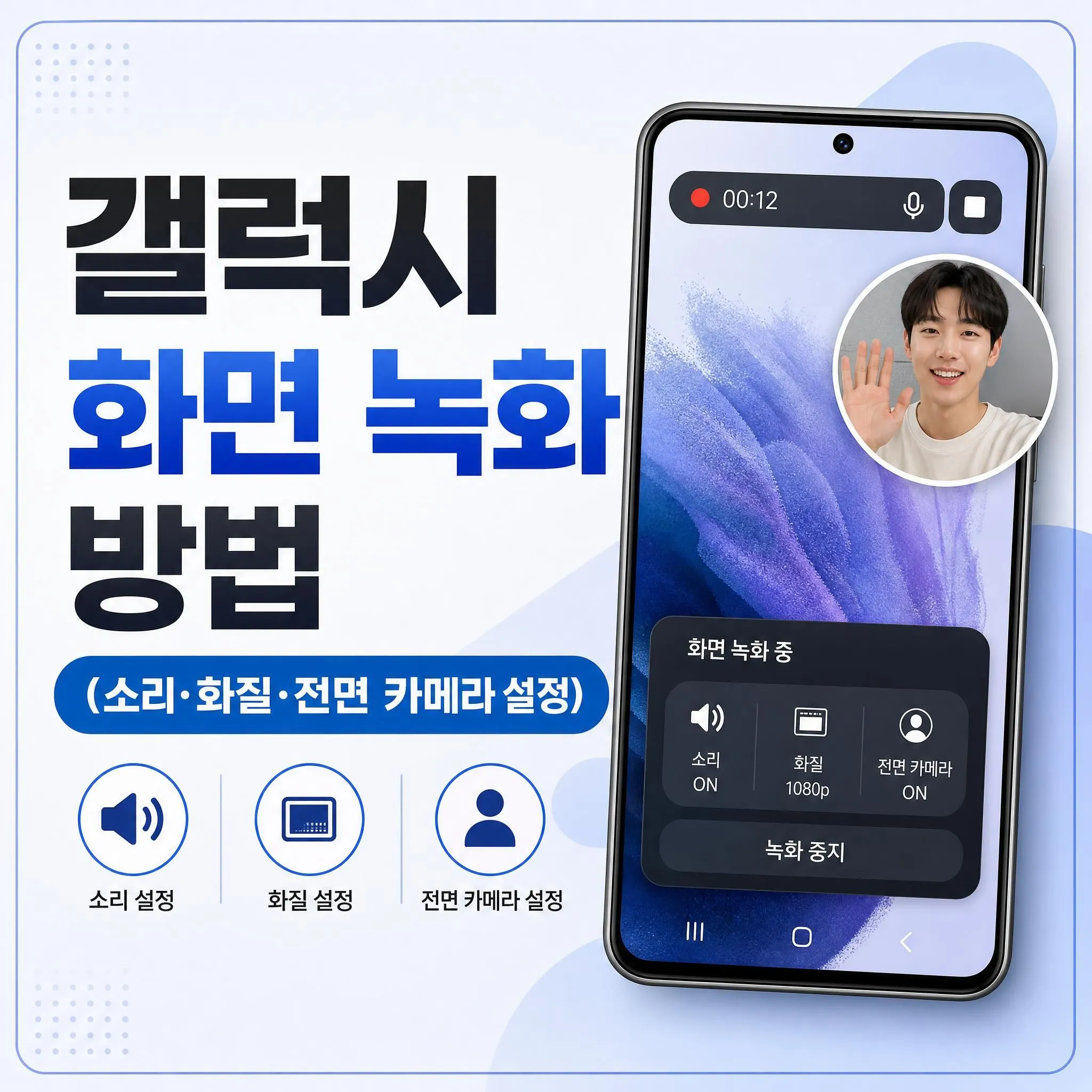 갤럭시 화면 녹화 방법 (소리&middot;화질&middot;전면 카메라 설정)