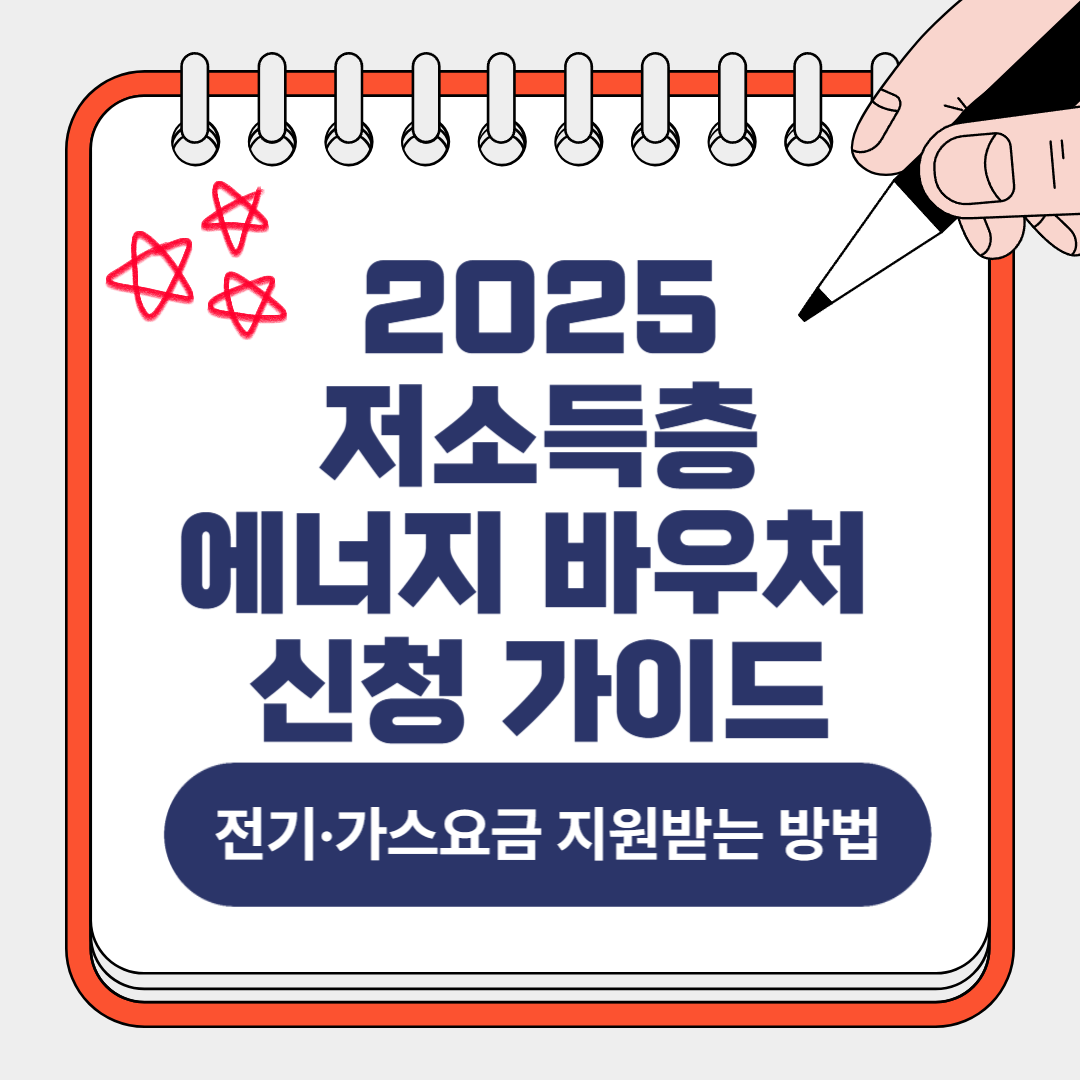 2025 저소득층 에너지 바우처 신청 가이드 (전기·가스요금 지원받는 방법)