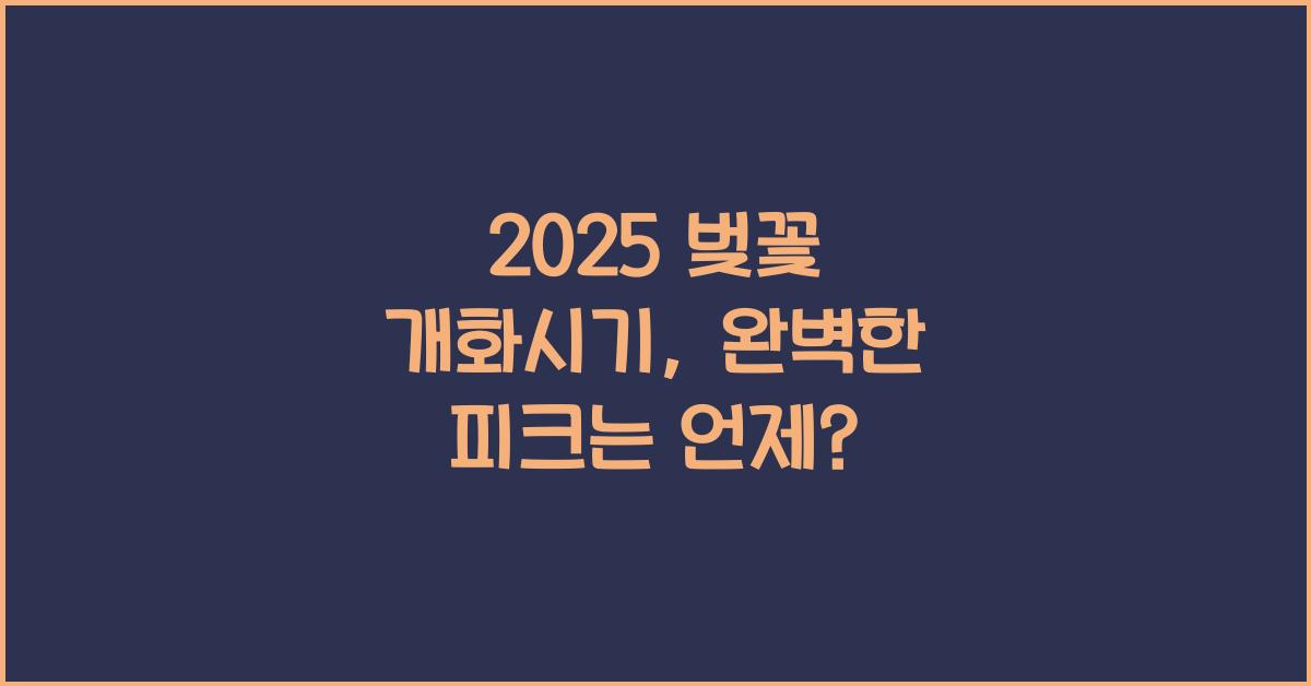2025 벚꽃 개화시기