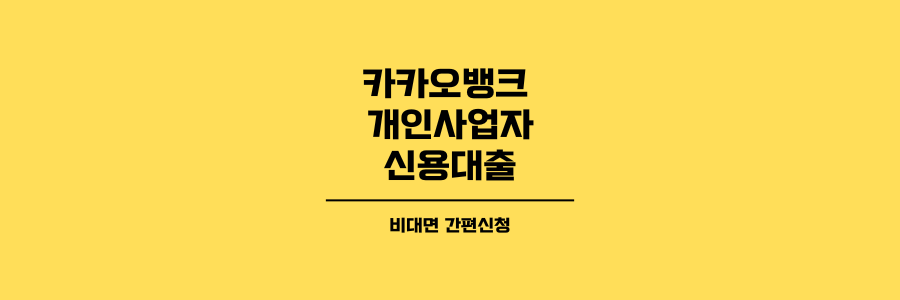 카카오뱅크 개인사업자 신용대출의 대표이미지로 노란색 배경에 검은색 글씨로 표현했습니다.