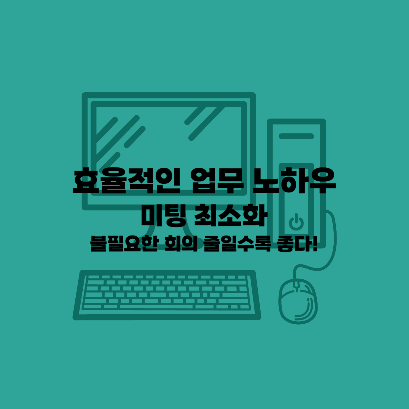 직장업무 노하우