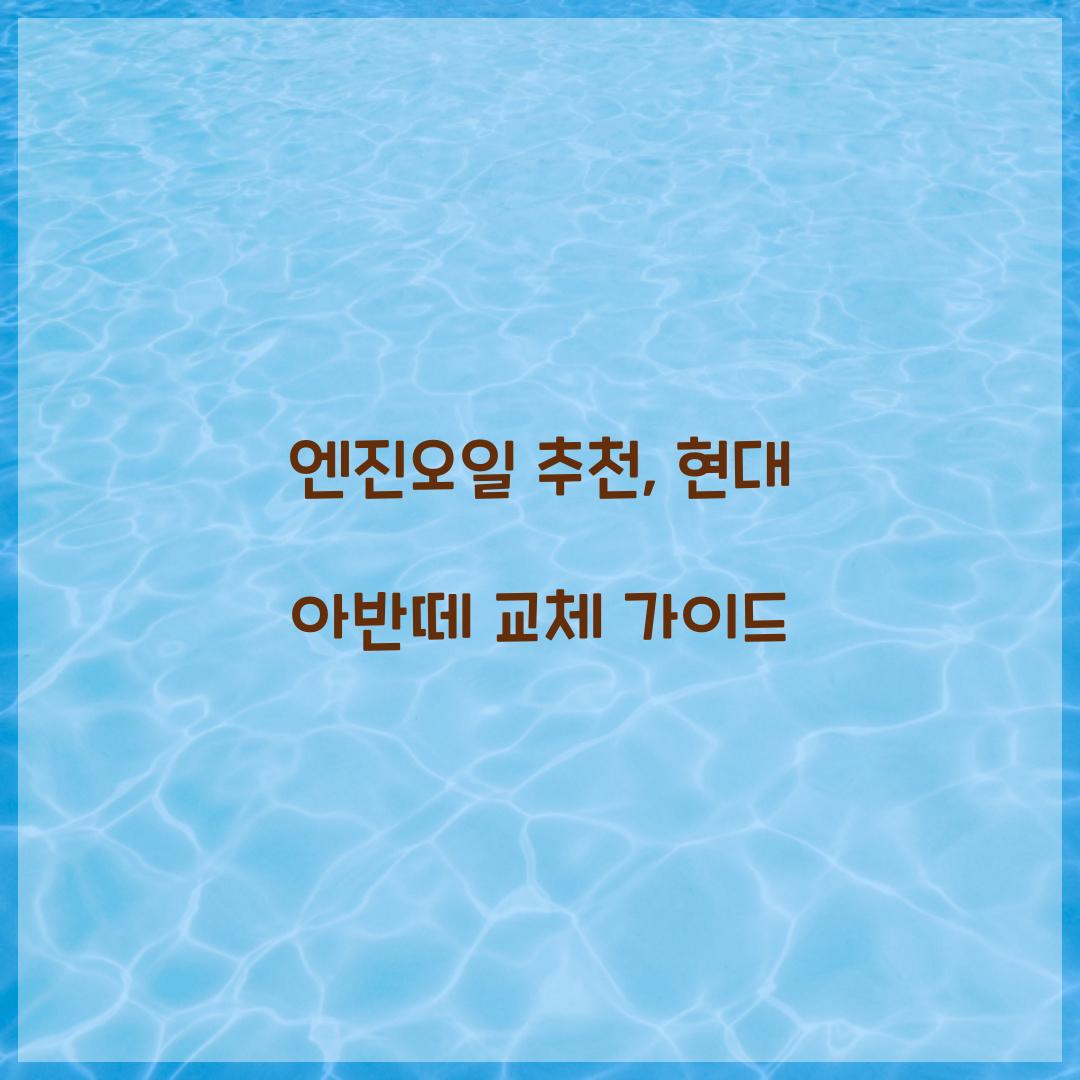 엔진오일 추천