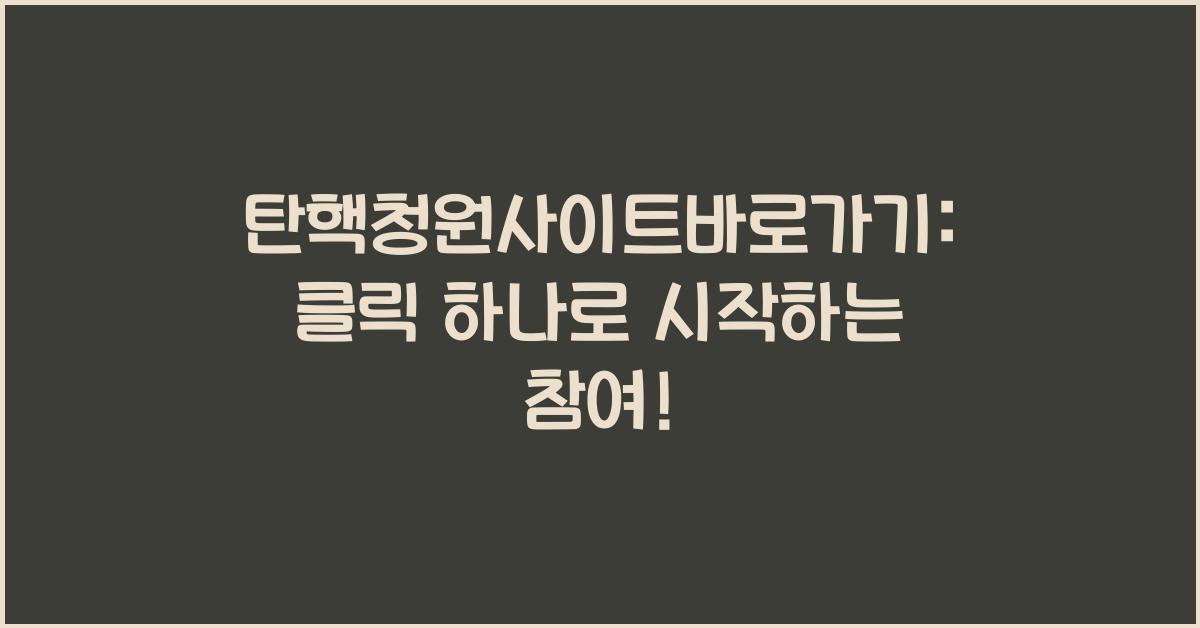 탄핵청원사이트바로가기