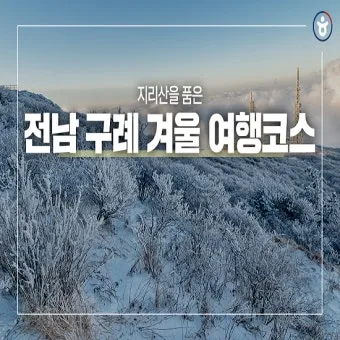 구례 여행코스 추천 섬진강 드라이브 코스와 계곡 정보_11