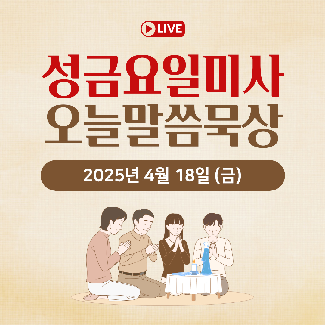 천주교 온라인 매일미사 성금요일미사와 오늘의 말씀 묵상 25년 4월 18일 (금) 평화방송 매일미사 온라인 유튜브 실시간 스트리밍 매일미사 김찬선 레오나르도, 이영근 아우구스티노, 이영근 아오스팅, 전삼용 요셉, 조명연 마태오, 빠다킹 신부와 새벽을 열며, 한상우 바오로 신부 오늘의 말씀 묵상